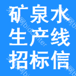 礦泉水生產線招標信息