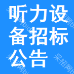 聽力設(shè)備招標(biāo)公告