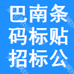 巴南區(qū)條碼標(biāo)貼招標(biāo)公告