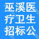 巫溪醫(yī)療衛(wèi)生招標(biāo)公告