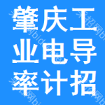 肇慶工業(yè)電導(dǎo)率計招標(biāo)信息