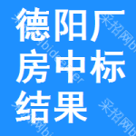 德陽廠房中標(biāo)結(jié)果