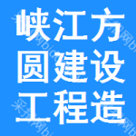 峡江县方圆建设工程造价咨询有限公司