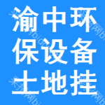 渝中區(qū)環(huán)保設(shè)備土地掛牌