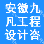安徽九凡工程設(shè)計(jì)咨詢有限公司淮南分公司