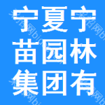 寧夏寧苗園林集團(tuán)有限公司