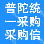 普陀區(qū)統(tǒng)一采購(gòu)采購(gòu)信息