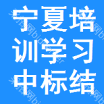 寧夏培訓(xùn)學(xué)習(xí)中標(biāo)結(jié)果