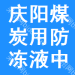 慶陽煤炭用防凍液中標(biāo)結(jié)果