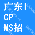 廣東ICP-MS招標(biāo)變更