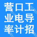 營口工業(yè)電導(dǎo)率計(jì)招標(biāo)預(yù)告