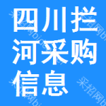 四川攔河采購(gòu)信息