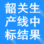 韶關(guān)生產(chǎn)線中標(biāo)結(jié)果