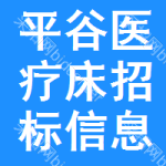 平谷區(qū)醫(yī)療床招標(biāo)信息