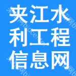 夹江水利工程信息网