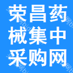 荣昌区药械集中采购网