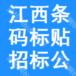 江西條碼標(biāo)貼招標(biāo)公告