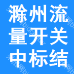 滁州流量開關(guān)中標(biāo)結(jié)果