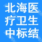 北海醫(yī)療衛(wèi)生中標(biāo)結(jié)果