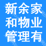 新余市家和物業(yè)管理有限責任公司