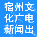 宿州市文化廣電新聞出版局