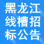 黑龍江線槽招標(biāo)公告