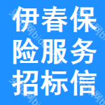 伊春保險服務(wù)招標(biāo)信息