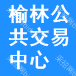 榆林公共交易中心