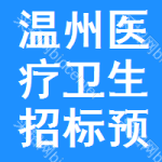 溫州醫(yī)療衛(wèi)生招標(biāo)預(yù)告