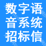 數(shù)字語音系統(tǒng)招標(biāo)信息