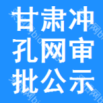 甘肅沖孔網(wǎng)審批公示