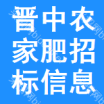 晉中農(nóng)家肥招標(biāo)信息