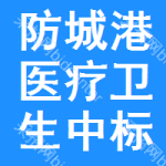 防城港醫(yī)療衛(wèi)生中標(biāo)結(jié)果