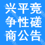 兴平竞争性磋商公告
