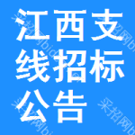 江西支線招標(biāo)公告