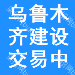乌鲁木齐建设交易中心