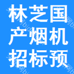 林芝國(guó)產(chǎn)煙機(jī)招標(biāo)預(yù)告