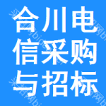 合川区电信采购与招标网