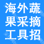 海外蔬果采摘工具招標(biāo)信息