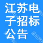 江蘇電子招標(biāo)公告