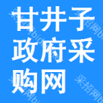 甘井子区政府采购网