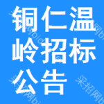 銅仁溫嶺招標(biāo)公告