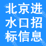 北京進(jìn)水口招標(biāo)信息