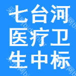 七臺(tái)河醫(yī)療衛(wèi)生中標(biāo)結(jié)果