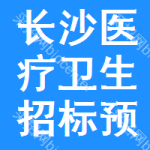 長沙醫(yī)療衛(wèi)生招標(biāo)預(yù)告