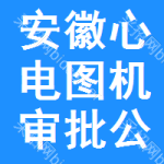 安徽心電圖機審批公示