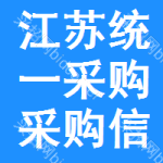 江蘇統(tǒng)一采購(gòu)采購(gòu)信息