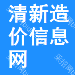 清新区造价信息网