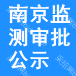 南京監(jiān)測審批公示