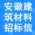 安徽建筑材料招標(biāo)信息